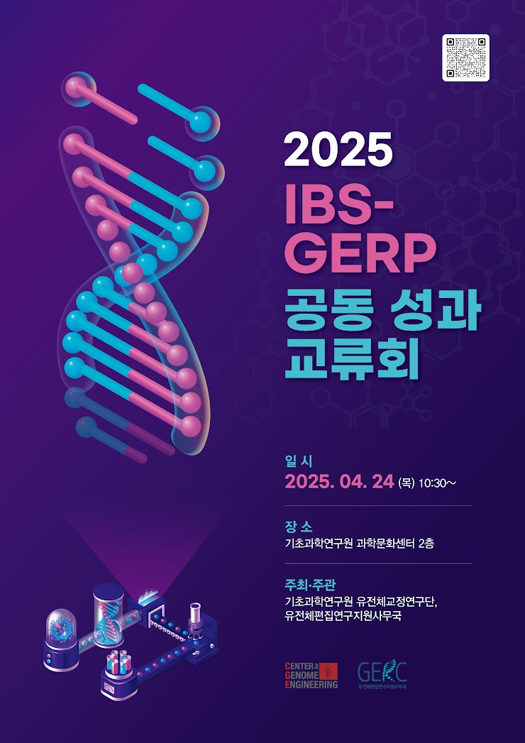 2025 IBS-GERP 공동 성과교류회 개최 안내 image